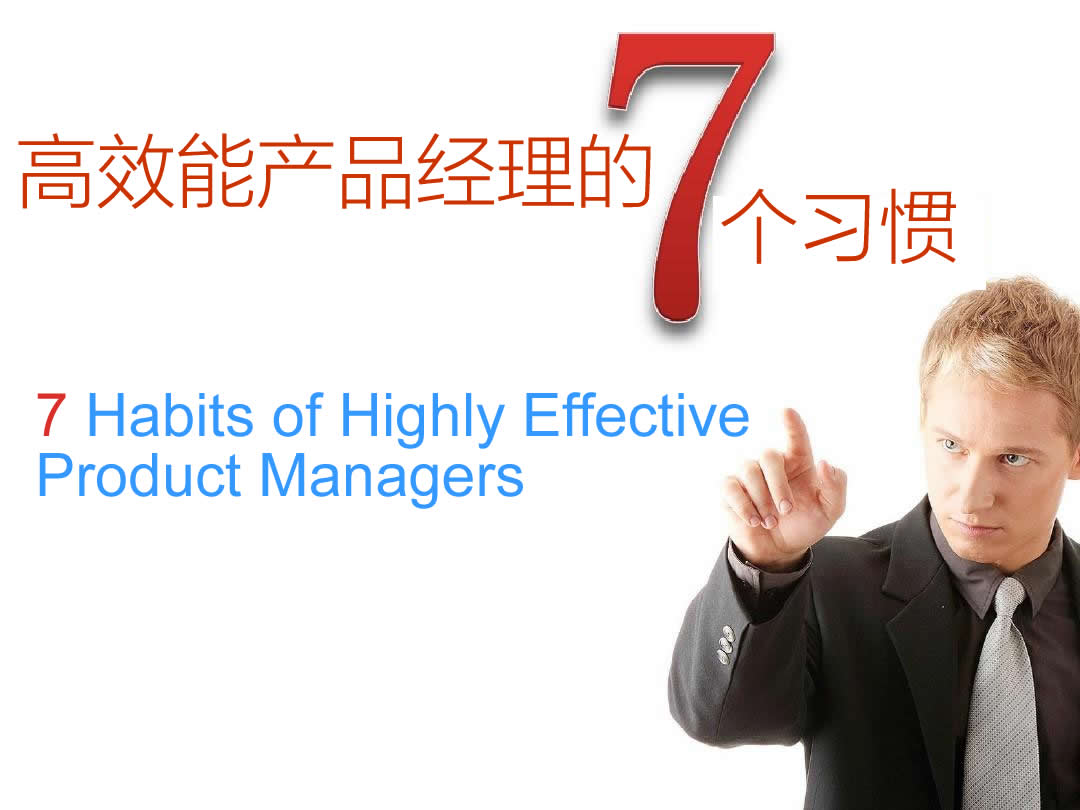 高效能产品经理的七个习惯